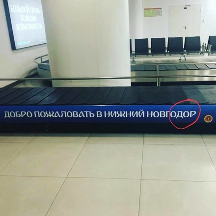 &laquo;Добро пожаловать в Новгодор&raquo;: коварная опечатка в нижегородском аэропорту