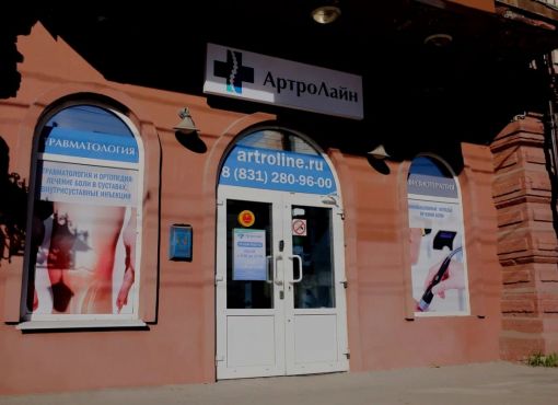 Медицинский центр «АртроЛайн»
