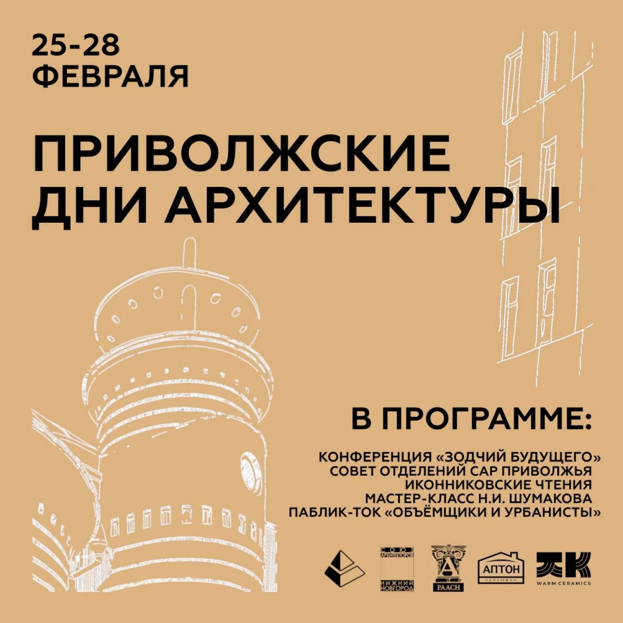 &laquo;Приволжские дни архитектуры&raquo; пройдут 25&mdash;28 февраля в Нижнем Новгороде и области - фото 1