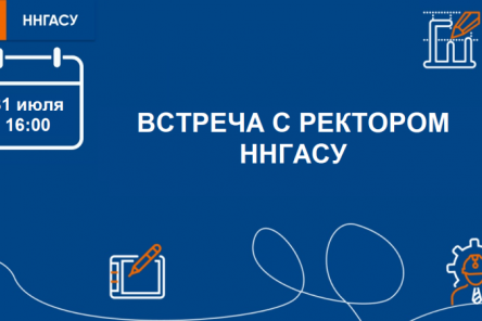 Встреча с ректором ННГАСУ