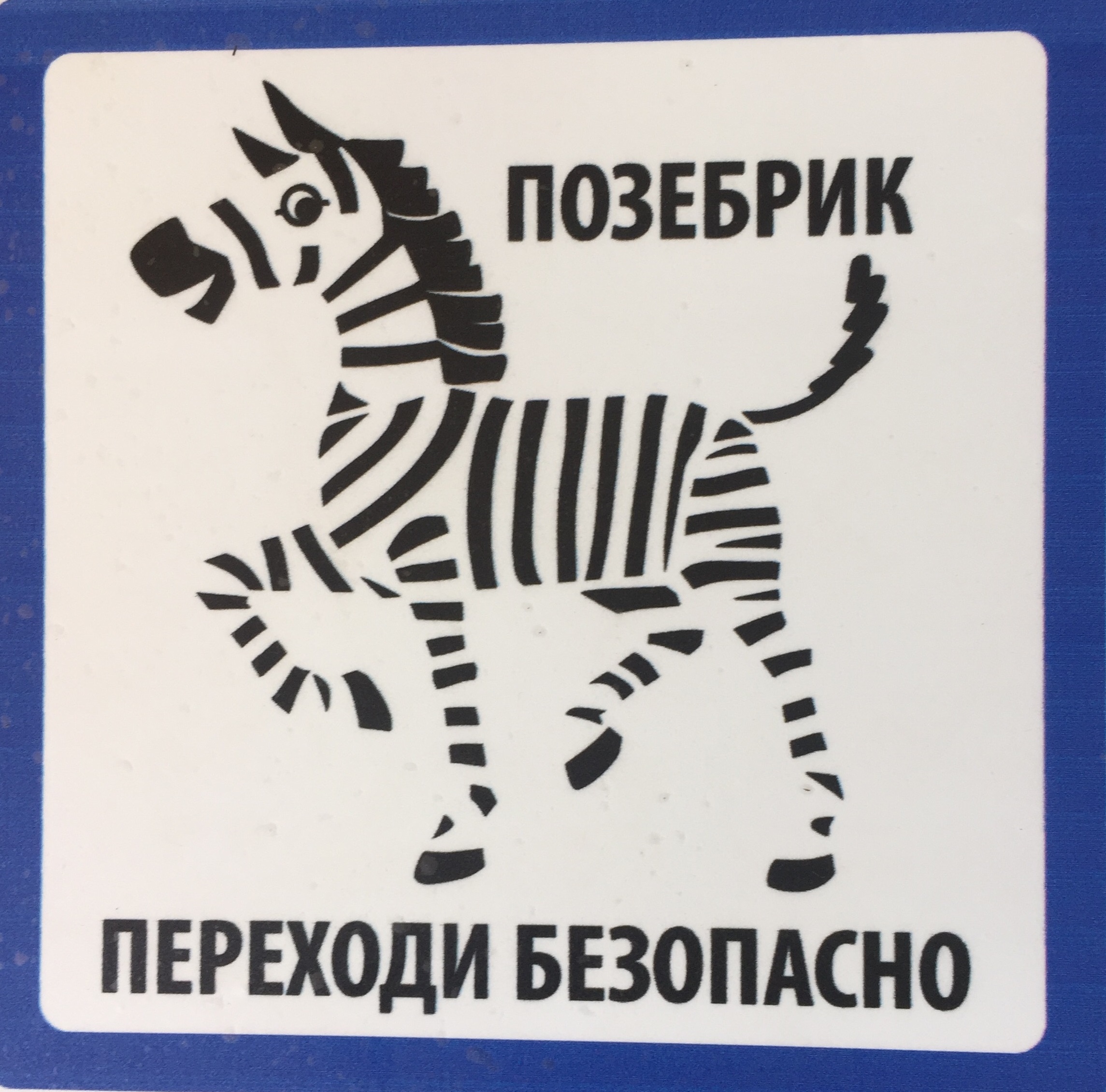 Вывеска зебра. Зебра рисунок. Зебра с табличкой. Знак Зебра. Дорожный знак Зебра.