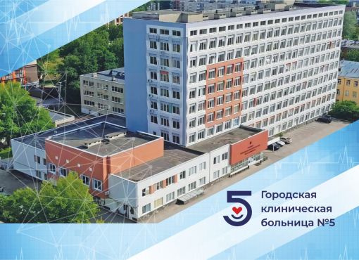 ГБУЗ НО «Городская клиническая больница № 5 Нижегородского района города Нижнего Новгорода»