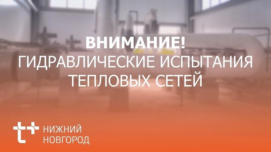С 21 по 27 июля в Дзержинске пройдут плановый ремонт и испытания системы теплоснабжения - фото 1