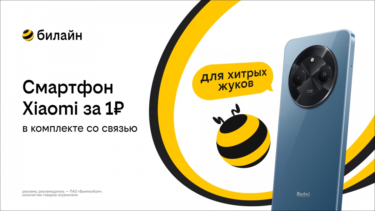 Смартфон за 1 рубль и оплаченная связь: Билайн запустил новую акцию - фото 1