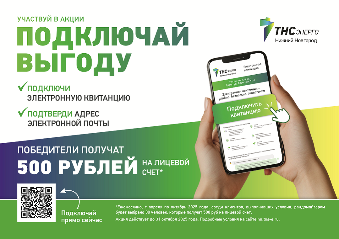 В &laquo;ТНС энерго НН&raquo; определили 30 победителей акции &laquo;Подключай выгоду&raquo; по итогам июня - фото 1