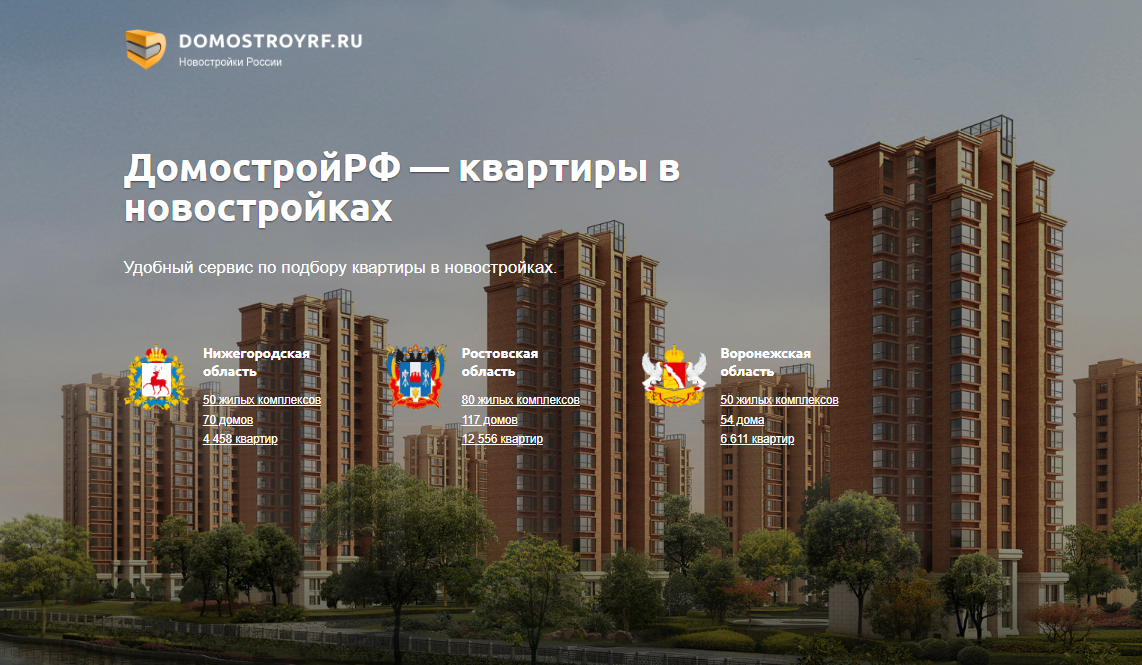 В России запустили сайт о новостройках &laquo;ДомостройРФ&raquo; - фото 1