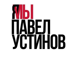 Российские актеры проводят у администрации президента одиночные пикеты в поддержку осужденного коллеги