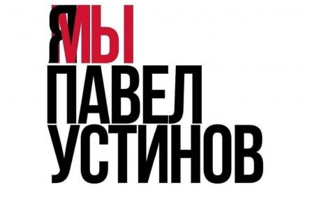 Российские актеры проводят у администрации президента одиночные пикеты в поддержку осужденного коллеги