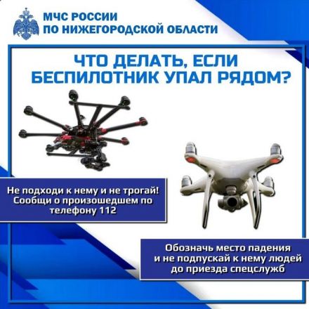 Как действовать при обнаружении украинского БПЛА: инструкция для нижегородцев - фото 1