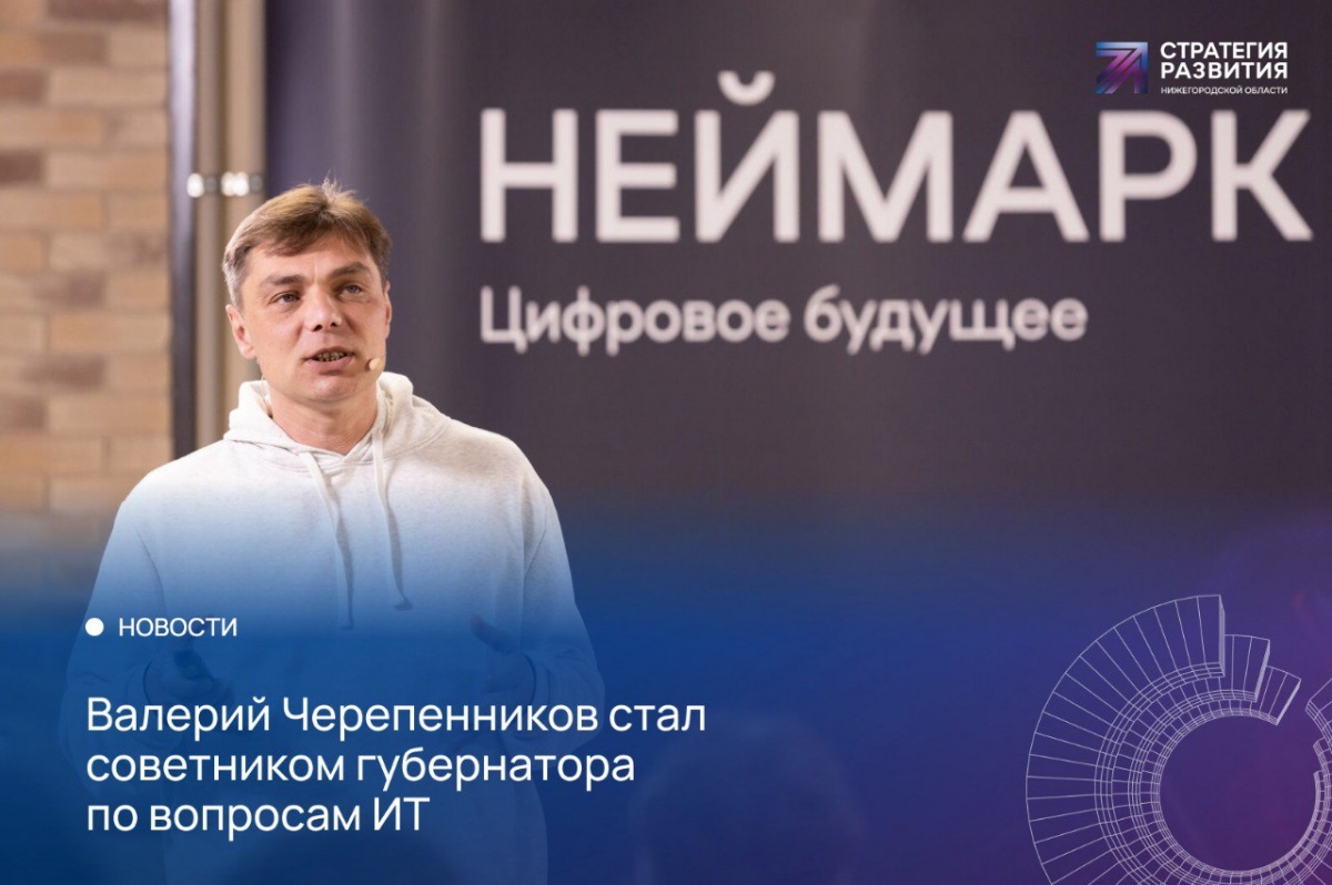 Советник по вопросам IT появился у нижегородского губернатора - фото 1