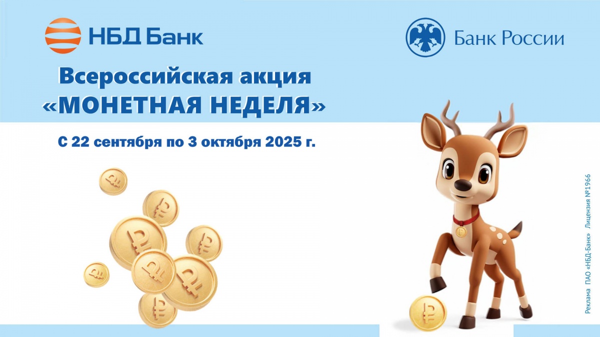 НБД-Банк примет участие в акции &laquo;Монетная неделя&raquo; - фото 1